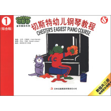 切斯特音乐教材系列：切斯特幼儿钢琴教程（第1册）（综合版）（附乐理卡）