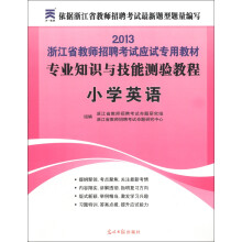 天一教育·2013浙江省教师招聘考试应试专用教材·专业知识与技能测验教程：小学英语