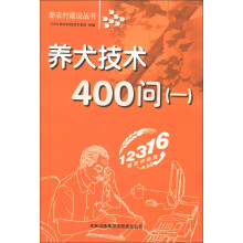科学养犬技术400（1）