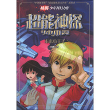 超能神探帅小天：未来小王子