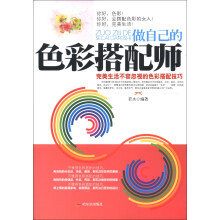 做自己的色彩搭配师：完美生活不容忽视的色彩搭配技巧