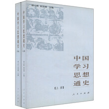 中国学习思想通史（套装上下册）