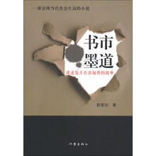 书市墨道：讲述发生在出版界的故事