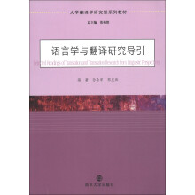 大学翻译学研究型系列教材：语言学与翻译研究导引