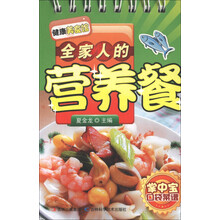 掌中宝口袋菜谱·健康美食馆：全家人的营养餐