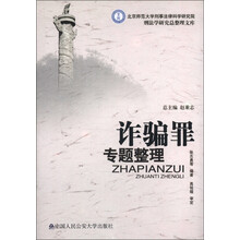 北京师范大学刑事法律科学研究院刑法学研究总整理文库：诈骗罪专题整理