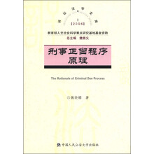 诉讼法学文库1（2006）：刑事正当程序原理