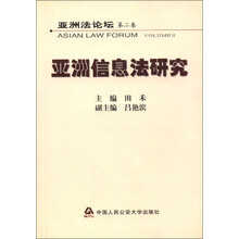 亚洲法论坛（第2卷）：亚洲信息法研究