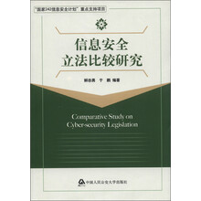 信息安全立法比较研究
