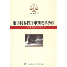 刑事简易程序审判改革历程：刑事独任法官手记