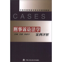 中国刑事警察学院法学案例教材：刑事诉讼法学案例评析