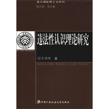 北大刑法博士文丛（6）：违法性认识理论研究