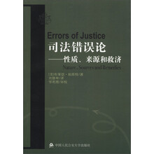 司法错误论：性质、来源和救济