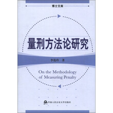 博士文库：量刑方法论研究