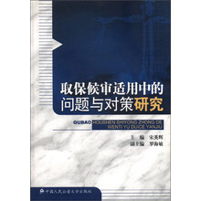 取保候审适用中的问题与对策研究