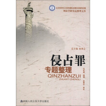 北京师范大学刑事法律科学研究院刑法学研究总整理文库：侵占罪专题整理