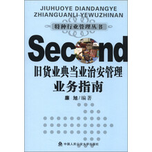 特种行业管理丛书：旧货业典当业治安管理业务指南