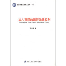 京师刑事法学博士文库（4）：法人犯罪的国际法律控制