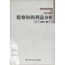 检察权的利益分析