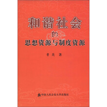 和谐社会的思想资源与制度资源
