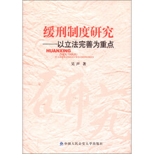 缓刑制度研究：以立法完善为重点