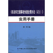 《机动车交通事故快速处理办法（试行）》实用手册