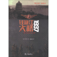 “襟江书舍”系列丛书·革命历史小说:钱塘江大桥1937
