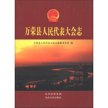 万荣县人民代表大会志