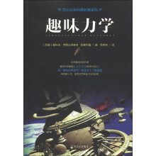 世界经典科普名著系列：趣味力学