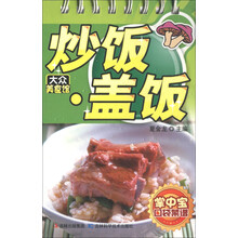 掌中宝口袋菜谱·大众美食馆：炒饭·盖饭