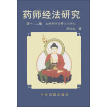 二普园丛书·药师经法研究（第1、2辑）：七佛药师经释义与讲记