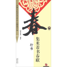 名碑大家书院系列·名帖实用速成大格集字帖:集米芾书春联·行书