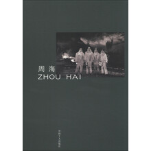 中国摄影家丛书：周海