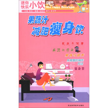 迷你快乐小饮吧：果蔬汁减肥瘦身饮