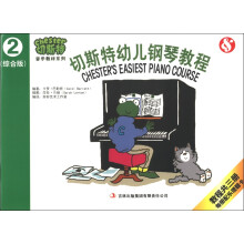 切斯特音乐教材系列：切斯特幼儿钢琴教程（第2册）（综合版）（附乐理卡）
