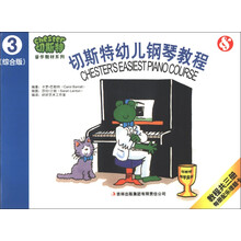 切斯特音乐教材系列:切斯特幼儿钢琴教程(第3册)(综合版)(附乐理卡)