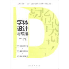 高等教育“十二五”全国规划教材·高职高专艺术类教材：字体设计与编排