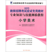 天一教育·2013教师招聘考试应试专用教材·专业知识与技能测验教程：小学美术