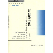 诉讼法学文库30·证据能力论：以民事诉讼为视角的研究