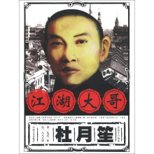 江湖大哥杜月笙