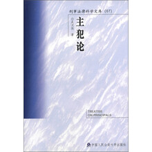 刑事法律科学文库（67）：主犯论