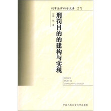 刑事法律科学文库（57）：刑罚目的的建构与实现