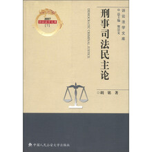 诉讼法学文库（2007）7：刑事司法民主论
