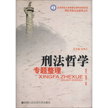 北京师范大学刑事法律科学研究院刑法学研究总整理文库：刑法哲学专题整理