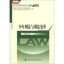 青少年法律研究文库·青少年法律研究系列丛书（2004）6：少年刑法与刑法变革