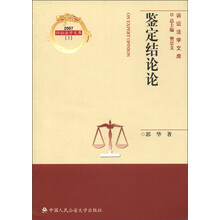 诉讼法学文库（3）：鉴定结论论