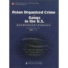 海外华裔犯罪问题探索丛书：美国亚裔有组织犯罪与帮派团伙研究