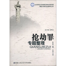 北京师范大学刑事法律科学研究院刑法学研究总整理文库：抢劫罪专题整理