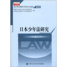 青少年法律研究文库·青少年法律研究系列丛书（2004）2：日本少年法研究