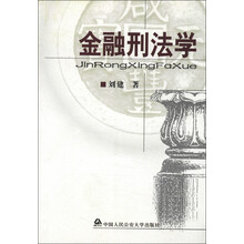 金融刑法学